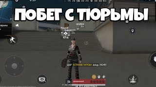 🤕ПОБЕГ с ТЮРЬМЫ ФРИ ФАЕР! Free Fire