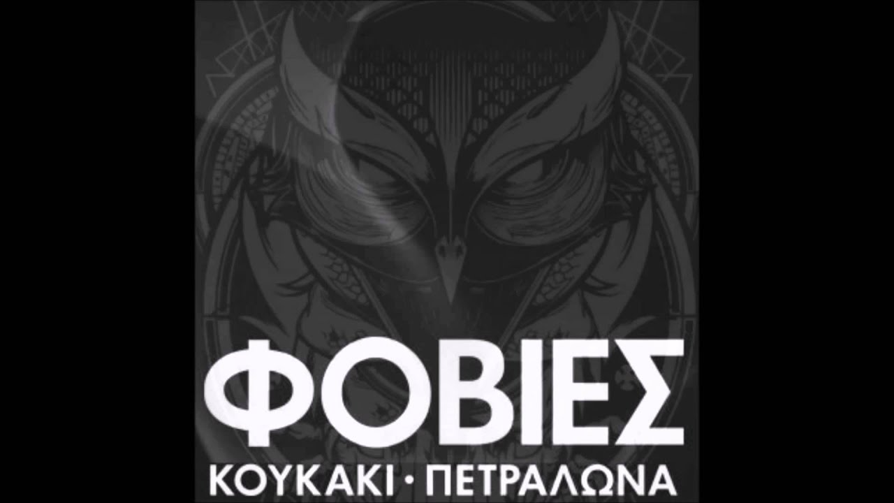 Φοβίες - Χορεύω με το θάνατο (instrumental)