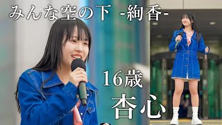 【愛知県JK16歳】杏心 -ami-『みんな空の下 / 絢香』シンガー 野外フリーライブ [4K]