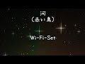 河(赤い鳥)by Wi-Fi-Set