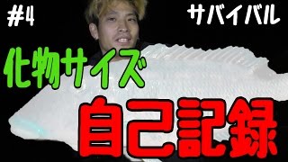 【自己記録】遂に化物サイズがＨＩＴ　サバイバル生活　4話