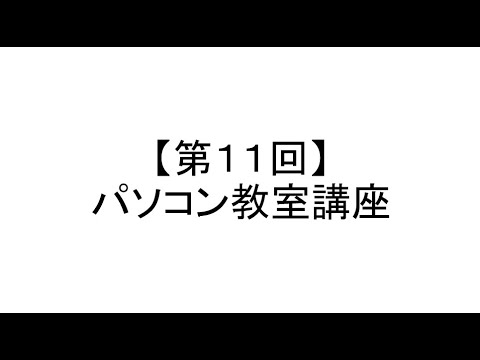 【第11回】パソコン基礎講座 - 金子晃之