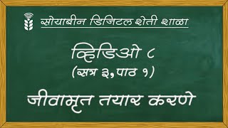 सोयाबीन डिजिटल शेती शाळा - व्हिडिओ ८ - जीवामृत तयार करणे