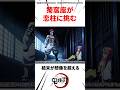 猗窩座が恋柱に挑む！原作にはない禁断の頂上決戦開幕　#shorts #鬼滅の刃 #demonslayer