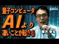 量子コンピュータの正体｜AIを超えた計算能力が変える世界【物理学者・藤井啓祐】