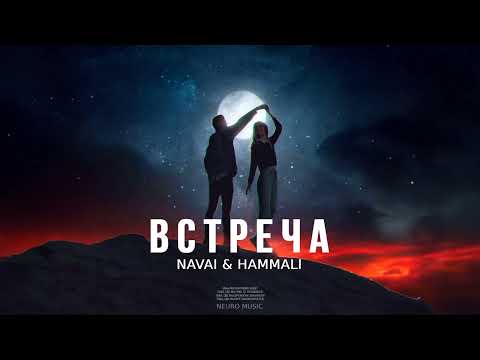 NAVAI & HAMMALI - Встреча | Премьера песни 2023