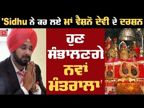 Vaishno Devi ਦੇ ਦਰਸ਼ਨ ਕਰ Sidhu ਸੰਭਾਲਣਗੇ ਨਵਾਂ ਮੰਤਰਾਲਾ !