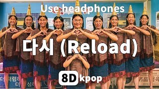 [8D AUDIO] PPAYA - 다시 /Reload / 쌉니다 천리마마트 OST