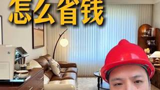 自装怎么省钱 牢记这10条，轻松省下好几万#自装  #装修避坑 #房屋装修 #装修房子步骤 #装修干货