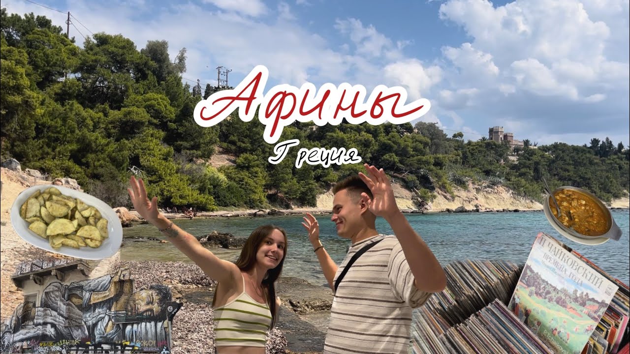 Почему Афины не любят туристов? Греция