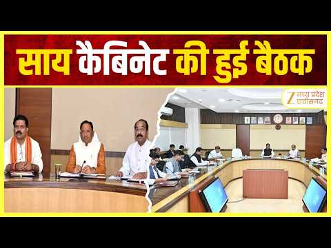 Raipur : साय कैबिनेट की हुई बैठक, कई अहम फैसलों पर लगी कैबिनेट की मुहर | ZEE MPCG |