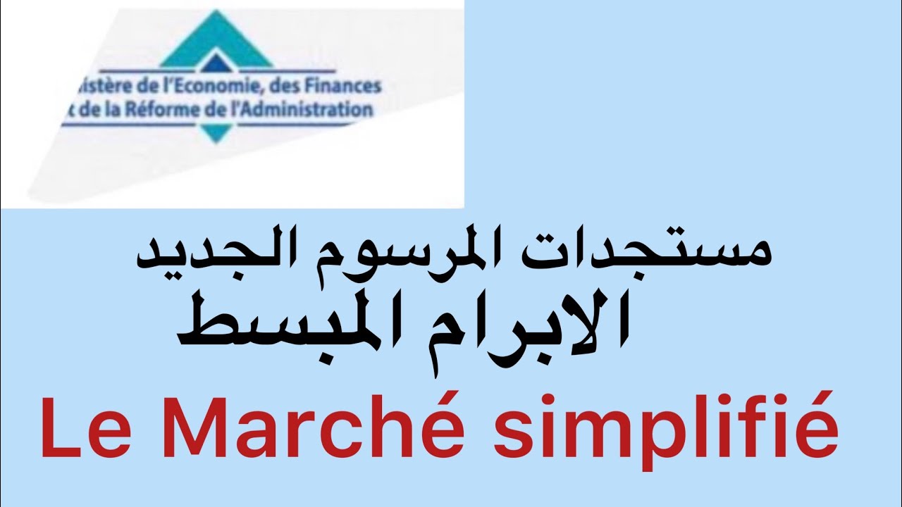 مستجدات المرسوم الجديد للصفقات العمومية الابرام المبسط