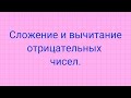 Сложение и вычитание отрицательных чисел.