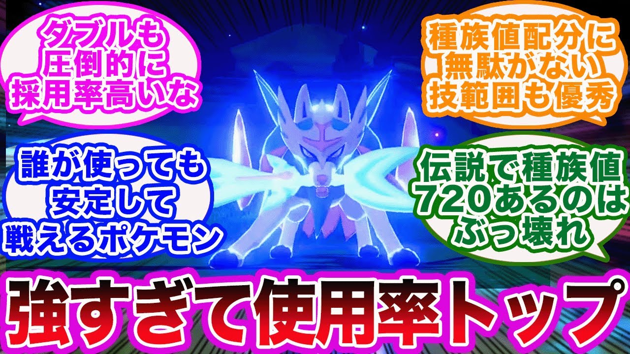 ポケモン剣盾 全ポケモンの中でぶっ壊れ性能のザシアンを語るポケモントレーナーたちの反応集 Youtube
