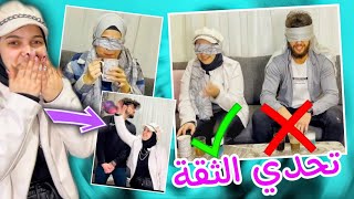 تحدي الثقة بيني و بين اصدقائي | مقلبتهم 😂