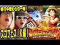トレクル！スゴフェス！新修行中麦わらの一味追加！ルフィ来い！K編！ONE PIECE