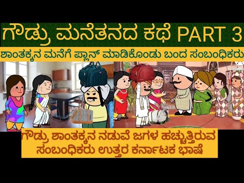 ಅಮೆರಿಕ ಹುಡುಗ ಹಳ್ಳಿ ಹುಡುಗಿ |#Shantakka #UttarkarnatakaComedy #KannadaStories #StoryinKannada #Cartoon