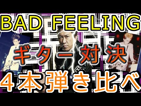 布袋寅泰 BADFEELING ギター リフ カッティング 弾き方