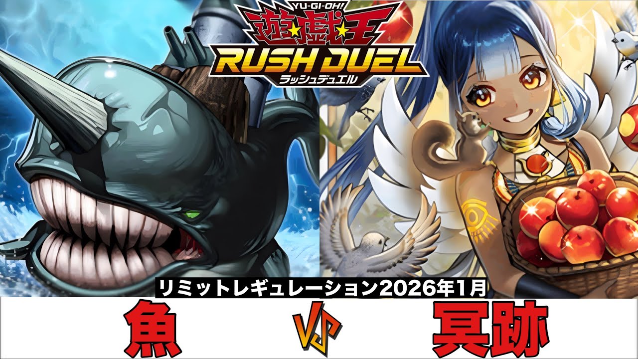 【#ラッシュデュエル 】 魚 VS 冥跡 【#対戦動画 】