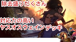 ルーンテラ 埃をかぶったノクサスヤスオデッキ Legends Of Runeterra Lor ゆっくり実況 初心者 Youtube ルーンテラ 埃をかぶったノクサスヤスオデッキ Legends Of Runeterra Lor ゆっくり実況 初心者 Youtube