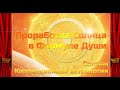 Проработка Солнца в Формуле Души. Коррекционная астрология