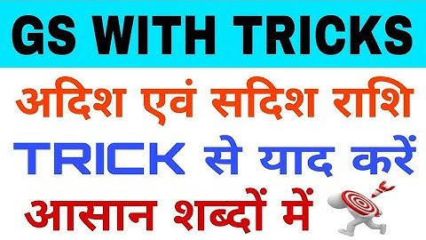 GS WITH TRICKS - अदिश एवं सदिश राशि - SCALAR AND VECTOR QUANTITY - LEARN WITH TRICK