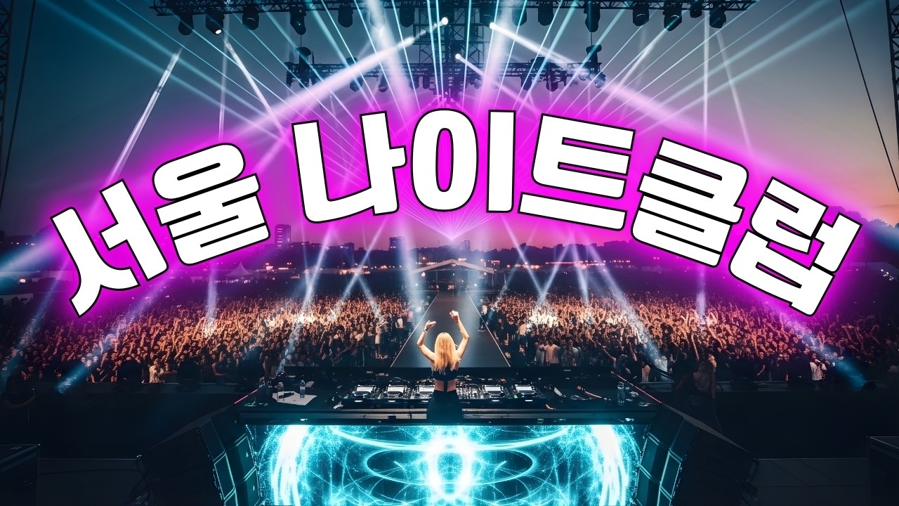 신나는노래 - 활기찬 노래를 따라 부르세요 🔥 추억의 90~2000년대 댄스곡 총집합 💥 서울 나이트클럽