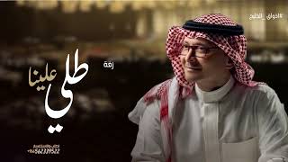 زفات  عبدالمجيدعبدالله زفة طلي علينا ياقمر نجد وضياها بدون موسيقى
