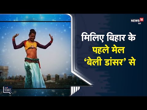 Katihar | मिलिए Bihar के पहले मेल "बेली डांसर" से...| Viral Video