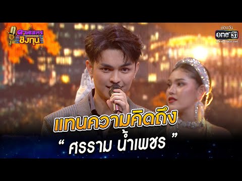 แทนความคิดถึง “ศรราม น้ำเพชร” | HIGHLIGHT ดวลเพลงชิงทุน 2022 EP.1035 | 30 ส.ค. 65 | one31