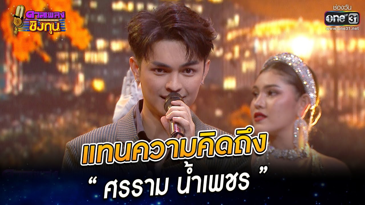 แทนความคิดถึง “ศรราม น้ำเพชร” | HIGHLIGHT ดวลเพลงชิงทุน 2022 EP.1035 | 30 ส.ค. 65 | one31