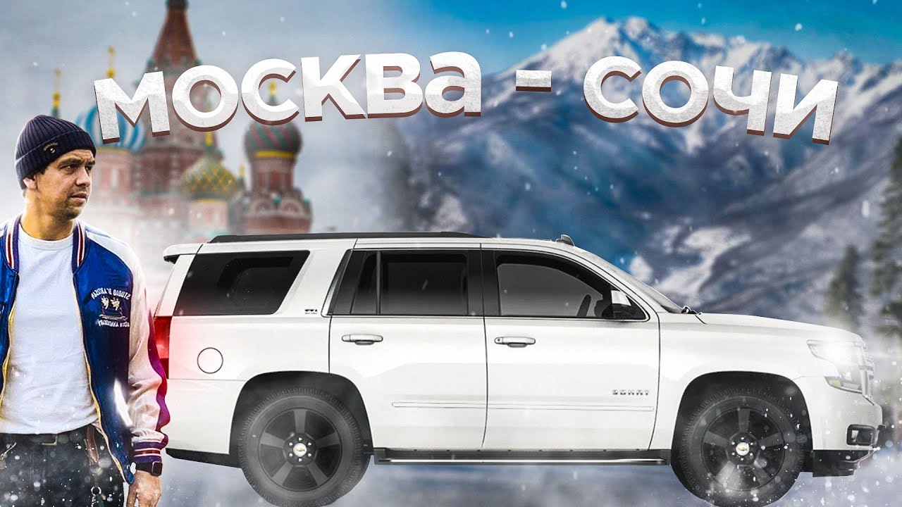 МОСКВА-СОЧИ на машине. Автопутешествие.