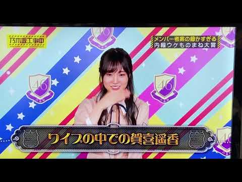 ワイプの中での賀喜遥香　聖来によるモノマネ　［乃木坂工事中］