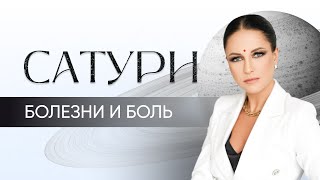 видео: Сатурн - болезни и боль. Положение Сатурна в 12-ти домах. Награды и благословения Сатурна. картинка: Сатурн - болезни и боль. Положение Сатурна в 12-ти домах. Награды и благословения Сатурна.