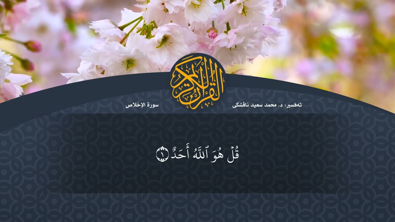 تەفسیرا قورئانا پیروز (د. محمد سعید) سورة الاخلاص