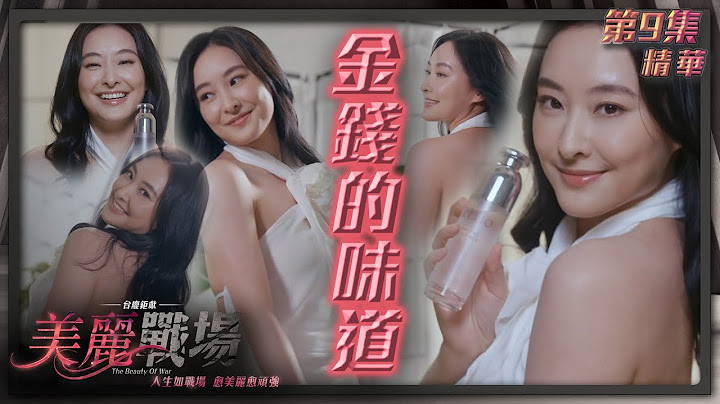 美麗戰場｜第9集加長版劇集精華｜金錢的味道｜陳山聰｜陳瀅｜Aska張馳豪｜TVB港劇精華 - 天天要聞