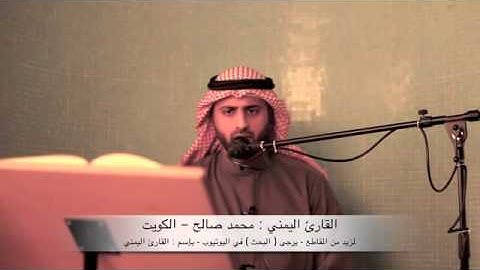 القارئ اليمني   محمد صالح ~ سورة الرحمن   الجزء الأول