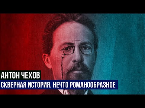 Антон Павлович Чехов