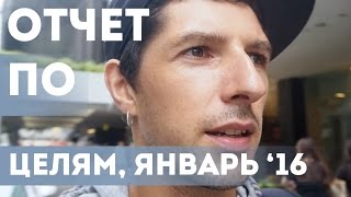 Отчет по целям на январь 2016 | Цели на год Отчет по целям на январь 2016 | Цели на год