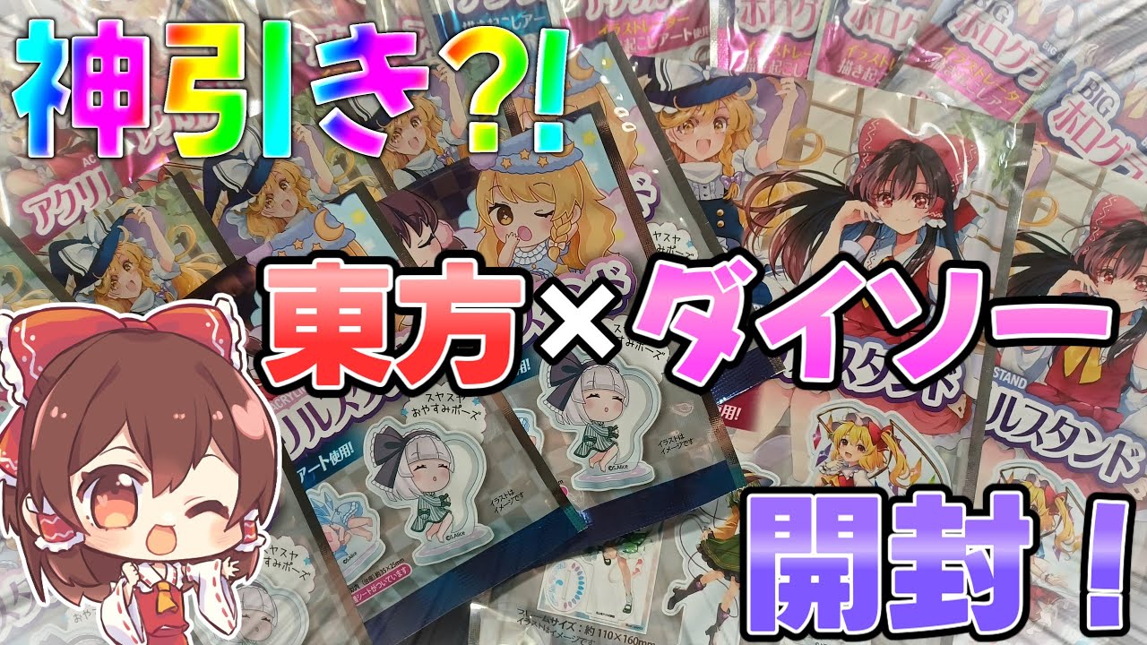 【実写】東方×ダイソーコラボ　開封で神引き連発？！