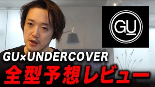 【GU×UNDERCOVER】ってぶっちゃけどうなん？全型予想レビュー