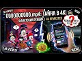 0000000000.mp4 Remastered римейк в 4K