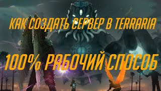 КАК СОЗДАТЬ СЕРВЕР В TERRARIA | 1.3.5.3