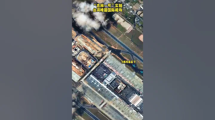 「吉林一號」實拍台灣省桃園國際機場 - 天天要聞