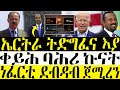 ( ሓድሽ ዜናታት ትግርኛ ) 12/01/2024 - ኤርትራ ትድግፈና እያ - ቀይሕ ባሕሪ ኩናት - ZENA TIGRIGNA