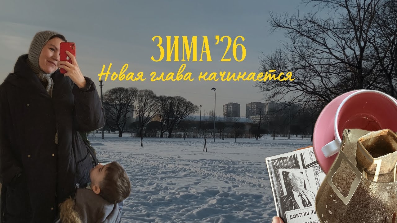 Я уволилась. Зимний влог о жизни, уюте и книгах.