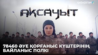 «АҚСАУЫТ». 78460 Әуе қорғаныс күштерінің байланыс полкі