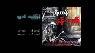 Video thumbnail of "ရီယာန္-ဂႏၱဝင္ လည္ျပန္ (Re Yan )"