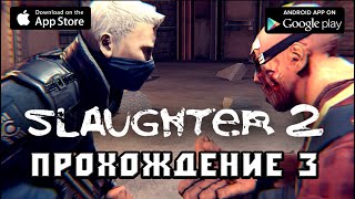 Slaughter 2 прохождение 3