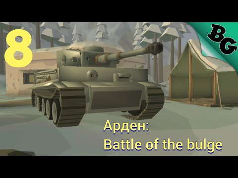 Глава 3. Арден: Battle of the bulge ➤ World War Polygon ➤ Полное прохождение